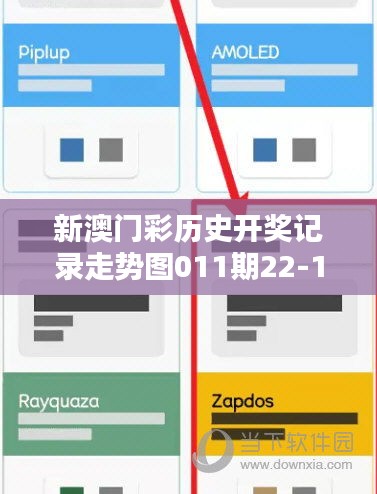 新澳門彩歷史開(kāi)獎(jiǎng)記錄走勢(shì)圖011期22-16-38-04-42-12 T：42