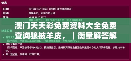 澳門天天彩免費(fèi)資料大全免費(fèi)查詢狼披羊皮，｜衡量解答解釋落實(shí)