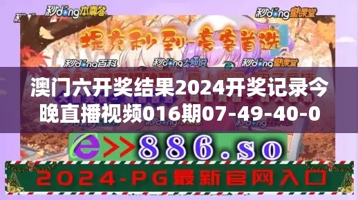 澳門六開獎結(jié)果2024開獎記錄今晚直播視頻016期07-49-40-02-09-25 T：21