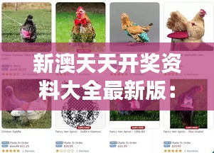 新澳天天開獎資料大全最新版：馬、蛇、雞、猴，精選資料