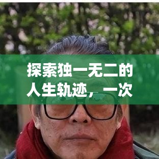 探索獨(dú)一無(wú)二的人生軌跡，一次百度的啟示之旅