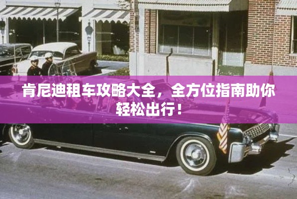 肯尼迪租車攻略大全，全方位指南助你輕松出行！
