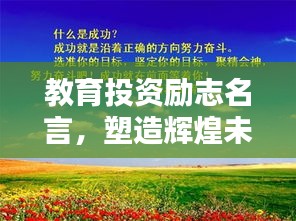 教育投資勵志名言，塑造輝煌未來之路