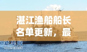 湛江漁船船長名單更新，最新消息一覽