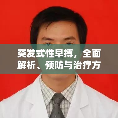 突發(fā)式性早搏，全面解析、預(yù)防與治療方法