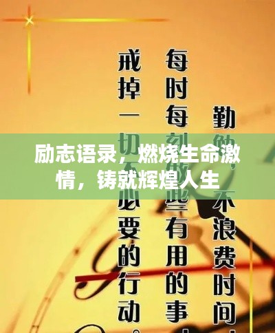 勵志語錄，燃燒生命激情，鑄就輝煌人生