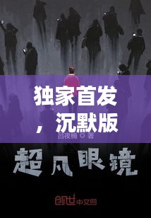 獨(dú)家首發(fā)，沉默版本的獨(dú)特魅力探秘