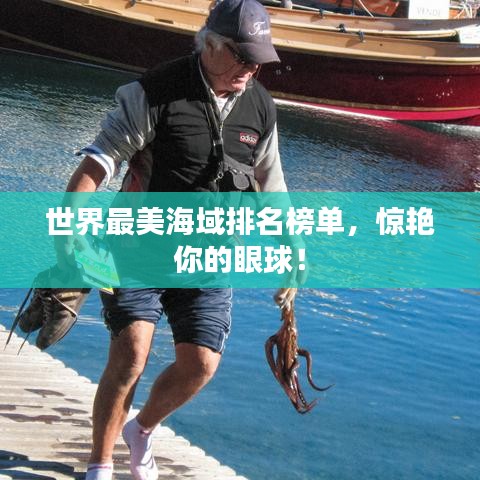 世界最美海域排名榜單，驚艷你的眼球！