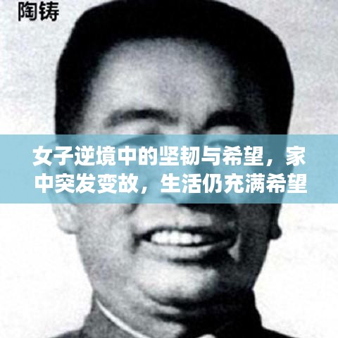 女子逆境中的堅(jiān)韌與希望，家中突發(fā)變故，生活仍充滿希望