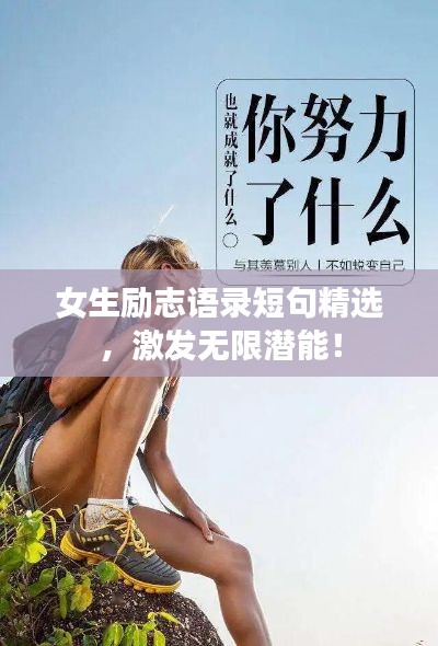 女生勵志語錄短句精選，激發(fā)無限潛能！