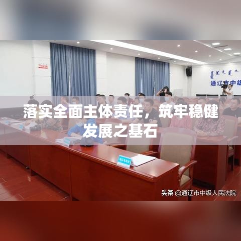 落實(shí)全面主體責(zé)任，筑牢穩(wěn)健發(fā)展之基石