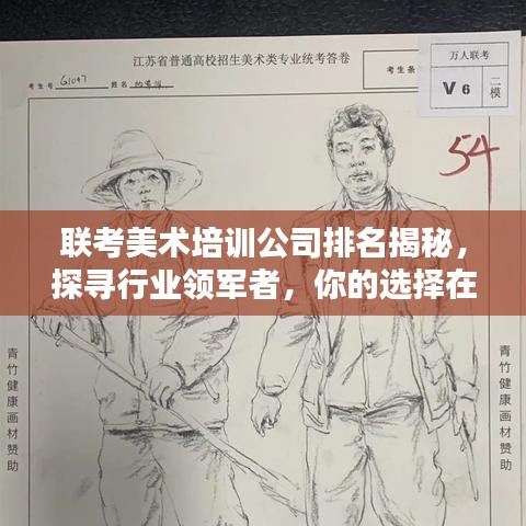 聯(lián)考美術(shù)培訓(xùn)公司排名揭秘，探尋行業(yè)領(lǐng)軍者，你的選擇在這里！
