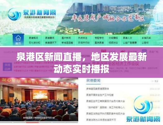 泉港區(qū)新聞直播，地區(qū)發(fā)展最新動(dòng)態(tài)實(shí)時(shí)播報(bào)