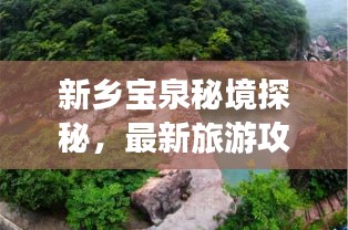 新鄉(xiāng)寶泉秘境探秘，最新旅游攻略來(lái)襲！