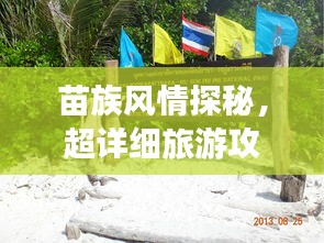 苗族風(fēng)情探秘，超詳細(xì)旅游攻略指南！