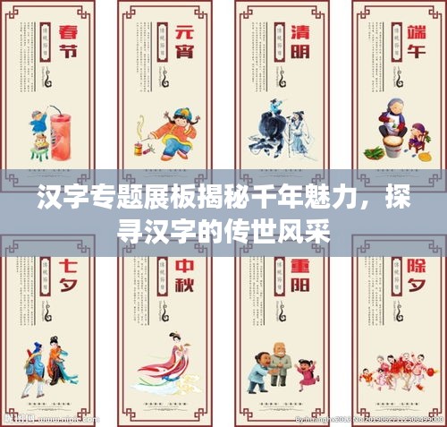 漢字專題展板揭秘千年魅力，探尋漢字的傳世風(fēng)采