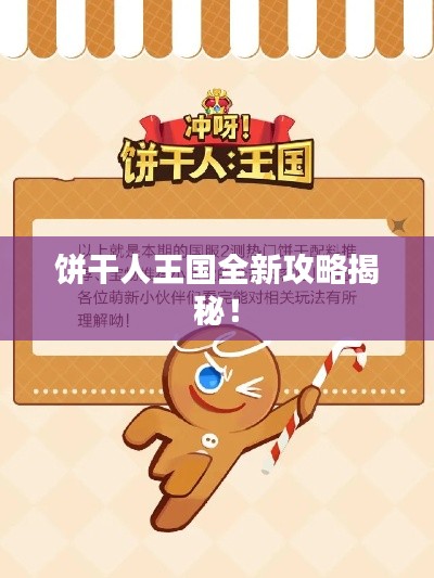 餅干人王國全新攻略揭秘！