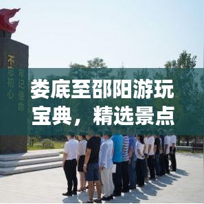 婁底至邵陽游玩寶典，精選景點(diǎn)一網(wǎng)打盡！
