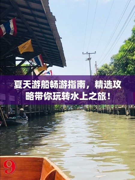 夏天游船暢游指南，精選攻略帶你玩轉(zhuǎn)水上之旅！