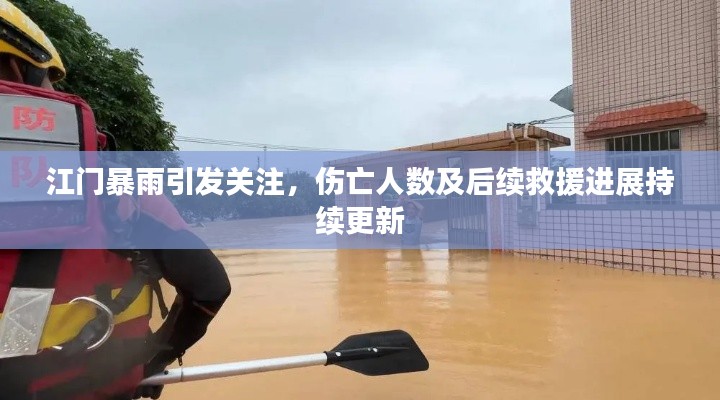 江門暴雨引發(fā)關(guān)注，傷亡人數(shù)及后續(xù)救援進(jìn)展持續(xù)更新