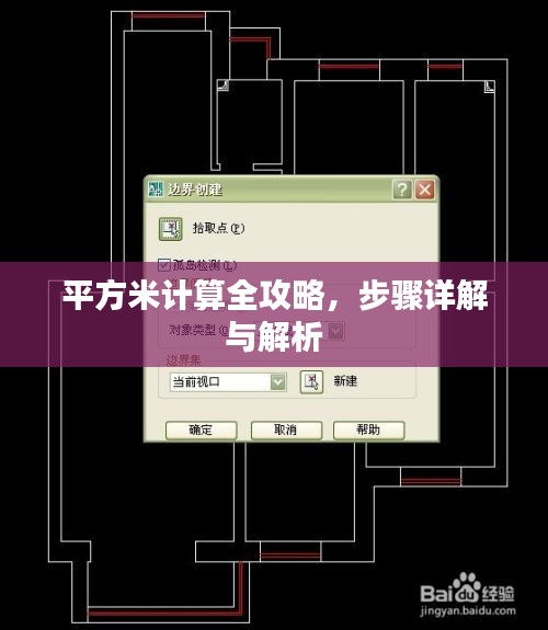 平方米計(jì)算全攻略，步驟詳解與解析
