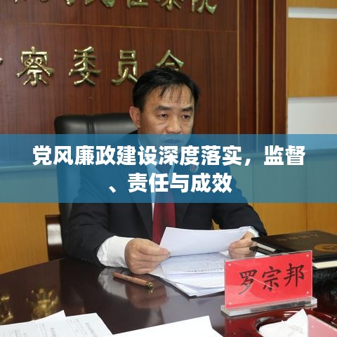 黨風(fēng)廉政建設(shè)深度落實(shí)，監(jiān)督、責(zé)任與成效