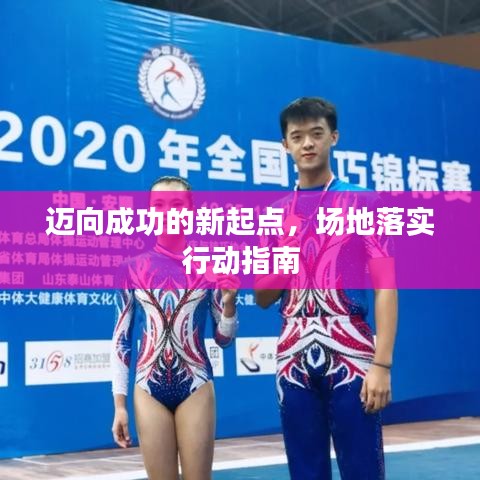 邁向成功的新起點，場地落實行動指南