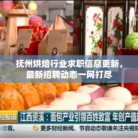 撫州烘焙行業(yè)求職信息更新，最新招聘動態(tài)一網(wǎng)打盡