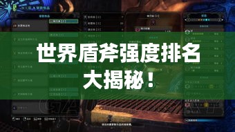世界盾斧強度排名大揭秘！