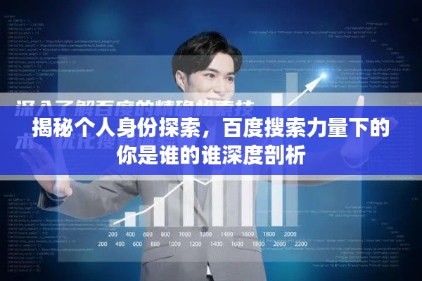 揭秘個人身份探索，百度搜索力量下的你是誰的誰深度剖析