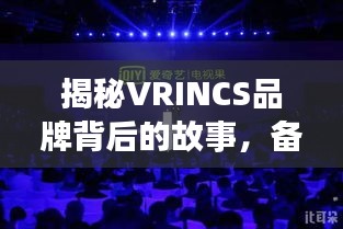 揭秘VRINCS品牌背后的故事，備受矚目的品牌成長之旅