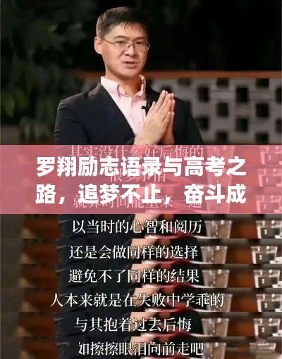 羅翔勵(lì)志語(yǔ)錄與高考之路，追夢(mèng)不止，奮斗成就輝煌