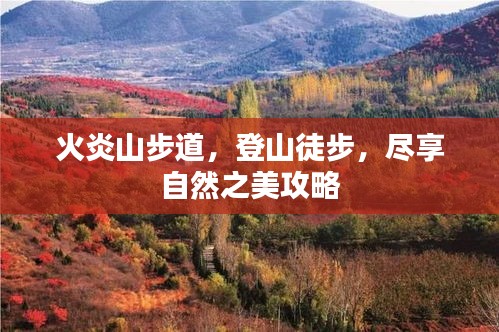 火炎山步道，登山徒步，盡享自然之美攻略