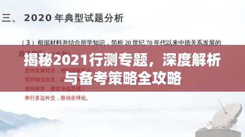 揭秘2021行測(cè)專題，深度解析與備考策略全攻略