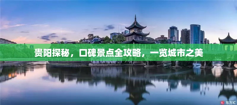 貴陽探秘，口碑景點全攻略，一覽城市之美