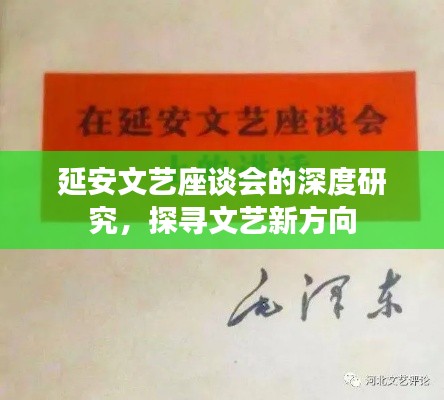 延安文藝座談會的深度研究，探尋文藝新方向