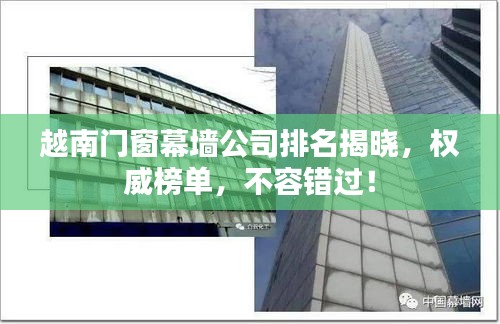越南門窗幕墻公司排名揭曉，權(quán)威榜單，不容錯(cuò)過！
