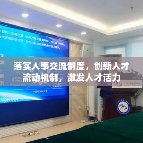 落實(shí)人事交流制度，創(chuàng)新人才流動(dòng)機(jī)制，激發(fā)人才活力