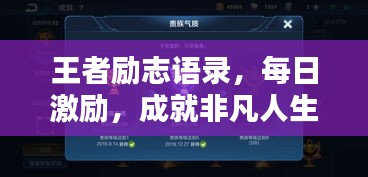 王者勵志語錄，每日激勵，成就非凡人生！
