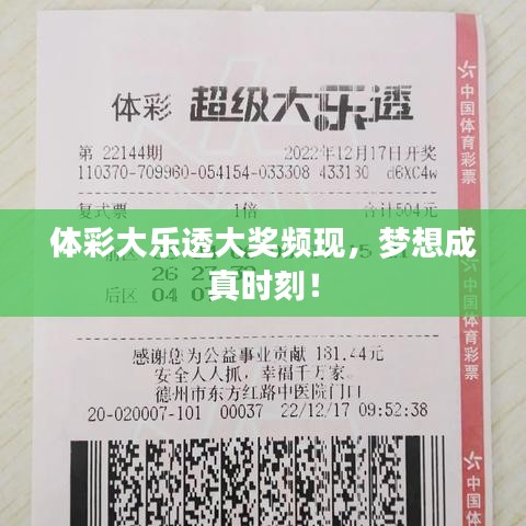 體彩大樂透大獎(jiǎng)?lì)l現(xiàn)，夢(mèng)想成真時(shí)刻！