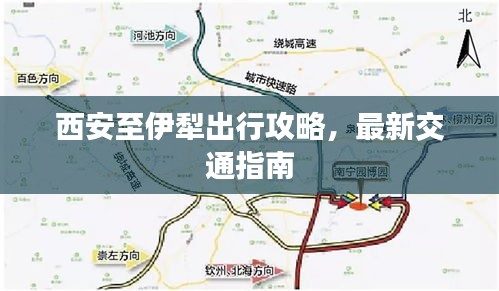 西安至伊犁出行攻略，最新交通指南