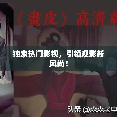 獨家熱門影視，引領(lǐng)觀影新風(fēng)尚！