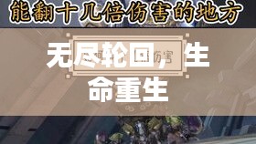 無盡輪回，生命重生