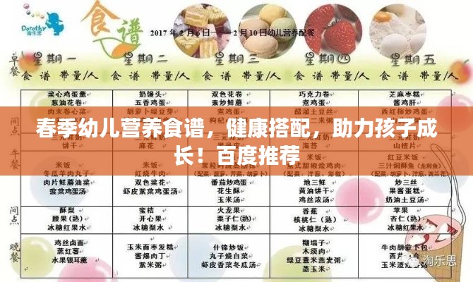 春季幼兒營養(yǎng)食譜，健康搭配，助力孩子成長！百度推薦