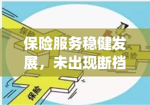 保險服務(wù)穩(wěn)健發(fā)展，未出現(xiàn)斷檔現(xiàn)象——持續(xù)穩(wěn)健助力保障民生