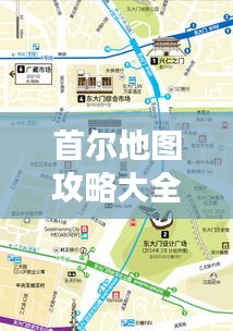 首爾地圖攻略大全，帶你暢游最新景點(diǎn)！