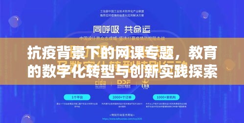 抗疫背景下的網(wǎng)課專題，教育的數(shù)字化轉(zhuǎn)型與創(chuàng)新實(shí)踐探索