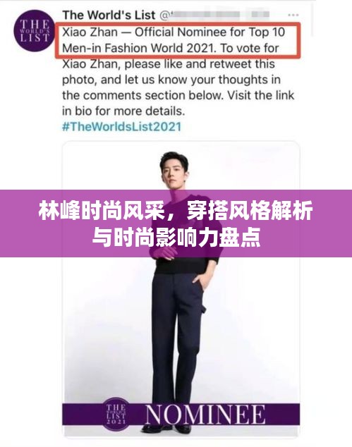 林峰時尚風采，穿搭風格解析與時尚影響力盤點