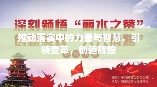 推動落實中的力量與智慧，引領(lǐng)變革，創(chuàng)造輝煌