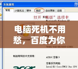 電腦死機不用愁，百度為你來解答解決之道